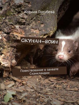 cover image of Скунан-воин. Повествование о захвате Сканкландии
